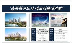 사업개요-충북혁신도시 아모리움내안애