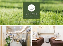 병원-순리한의원(아현역한의원)