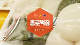 종로떡집-부천자유시장