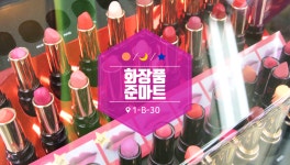 화장품준마트-부천자유시장