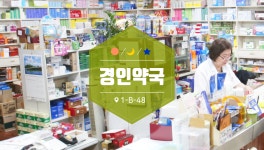 경인약국-부천자유시장