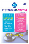 내과진료-만성연합내과산부인과의원