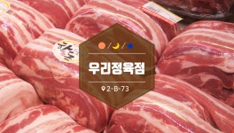 우리정육점-부천자유시장