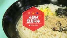 소문난잔치국수-부천자유시장