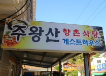 소개-향촌식당
