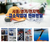 HOME-서울경기고소작업대판매렌탈