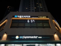 아름드리치과의원-백마크리닝 세탁 신불당점