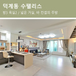 양주/덕정 분양 현장-참조은주택