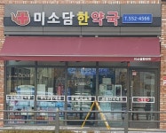 미소담한약국-더(The) 정육점 신불당점