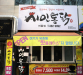 갤러리-시민통닭 버들점