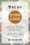 행복한 밥상-청주한식뷔페 행복한밥상