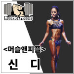 머슬앤피플-머슬앤피플(머피짐)