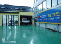 삼산동 카센터-울산 인테리어 이고건축