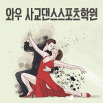 와우사교댄스스포츠학원-와우사교댄스스포츠학원