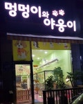 멍멍이와야옹이-마석 애견샵 멍멍이와야옹이