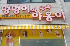 멍멍이와야옹이-마석 애견샵 멍멍이와야옹이