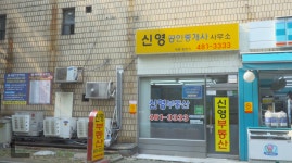 부동산소개-신영공인중개사 사무소