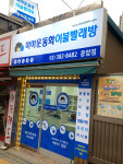 응암점-소개-마마운동화이불빨래방-응암점