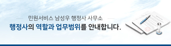 행정사 안내-남성우 행정사 사무소