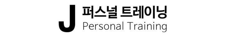 트레이너 소개-J퍼스널트레이닝