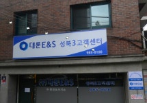 서울시 성북구 성북3-우리동네 도시가스