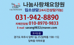 나눔사랑채-파주 나눔사랑채 요양원