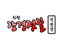 가게 소개-강경젓갈 신원점