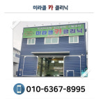 마리클 갤러리-미라클 카 클리닉