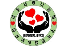 연혁-이웃사랑나눔회