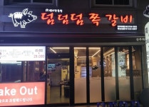 갤러리-덤덤덤쪽갈비 진주하대점