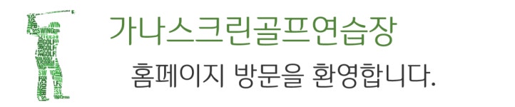 인사말-구미골프연습장