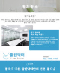 정기청소-클린닥터
