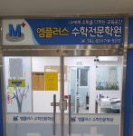 학원시설-엠플러스수학전문학원