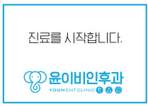 의료진안내-윤이비인후과