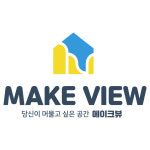 회사소개-머물고 싶은 공간 메이크뷰