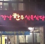 내부시설-강남한우식육식당