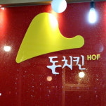 돈치킨 사진-호수공원치킨맛집 돈치킨