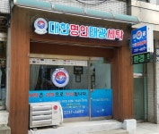 메인-대한명인세탁