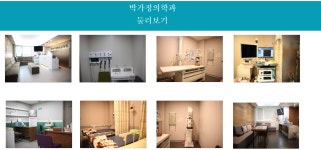 박가정 둘러보기-박가정의학과