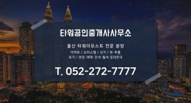 홈-타워공인중개사사무소
