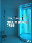 탠유니크 머신소개-탠유니크 파워태닝