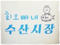 내부시설-다산 횟집 [회오빠]