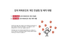 개인컨설팅 & 제작대행-강파워포인트