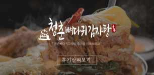 후기-간석동맛집 청춘뼈다귀감자탕