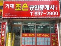 부동산 전경-거제조은 공인중개사사무소