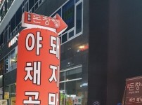 외부전경-양주곱창맛집 돈창