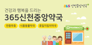 메인-시흥신천역 365신천중앙약국