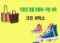 서비스 안내-크린세탁소