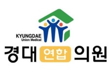 골다공증클리닉-경대연합의원