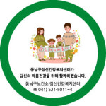 보건소 사업 홍보-청양기업